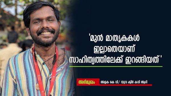 'സാഹിത്യത്തെ രക്ഷിക്കാനോ കവിതയെ രക്ഷിക്കാനോ ഇറങ്ങിത്തിരിച്ച ആളല്ല ഞാൻ'; ക്വീർ കവി ആദി പറയുന്നു