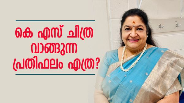 റിയാലിറ്റി ഷോ, സിനിമ; കെ എസ് ചിത്ര പാടാൻ വാങ്ങുന്ന പ്രതിഫലം എത്ര, മണിക്കൂറുകൾക്ക് ലക്ഷങ്ങളോ?