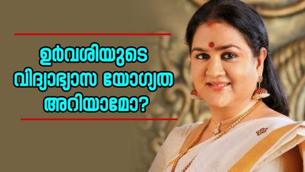 14ാം വയസ്സിൽ നായിക, തിരക്കുപിടിച്ച സിനിമാജീവിതം; ഉർവശിയുടെ വിദ്യാഭ്യാസ യോ​ഗ്യത അറിയാമോ?