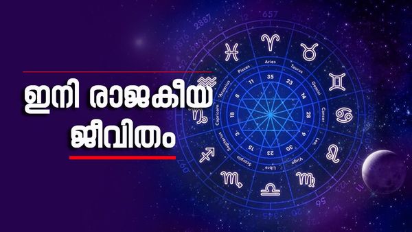രണ്ടാഴ്ച കഴിഞ്ഞാൽ ഈ രാശിക്കാരുടെ ജീവിതം അടിമുടി മാറും; പൊന്നും പണവും കൊണ്ട് മൂടാം, തലവര തെളിഞ്ഞു
