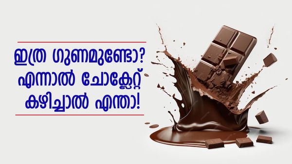 ചർമ്മം തിളങ്ങും തടിയും കുറയ്ക്കാം; ഓവറാവാതെ ഇതുപോലെ  ചോക്ലേറ്റ് കഴിച്ച് നോക്കൂ
