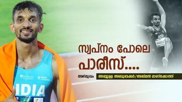 കുട്ടിക്കാലം മുതല്‍ കണ്ട സ്വപ്നം, ഒടുവില്‍ പാരിസില്‍ സാഫല്യമാകുന്നു: നീരജ് ചോപ്ര പ്രചോദനം: അബ്ദുള്ള അബൂബക്കർ