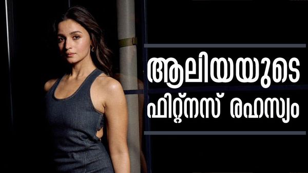 പ്രസവശേഷവും വടിവൊത്ത ശരീരം; ആലിയയുടെ ഫിറ്റ്‌നസ് ദിനചര്യ പരീക്ഷിച്ചാലാേ