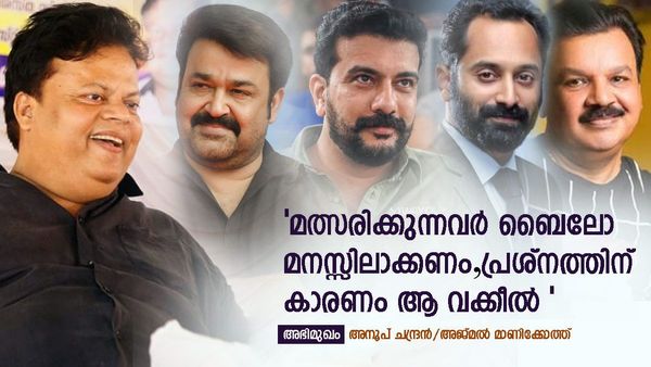 മോഹന്‍ലാല്‍ കാരണമാണ് അമ്മ നിലനില്‍ക്കുന്നത്; ഫഹദിനും ഇടവേള ബാബുവിനും എതിരെ വിമർശനം ഉന്നയിച്ചും അനൂപ് ചന്ദ്രന്‍