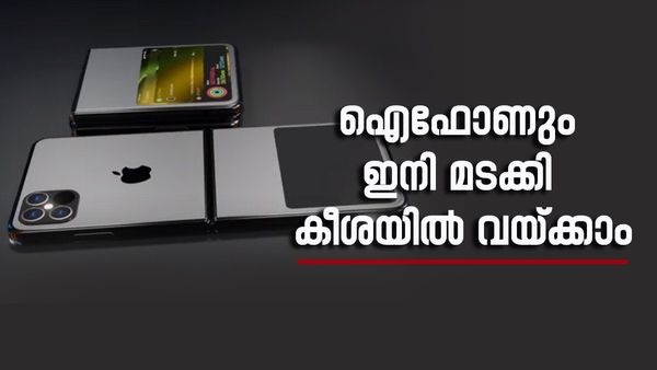 ആപ്പിളിന്റെ ഫ്ലിപ് സ്‌റ്റൈൽ സ്‍മാർട്ട്ഫോൺ വരുന്നു; ഇത് ഐറ്റം വേറെയാണ് മക്കളേ, ലോഞ്ച് എപ്പോൾ?