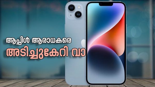 എടാ മോനേ ആപ്പിളിന്റെ കിടു ഓഫര്‍ എത്തി, ഐഫോണ്‍ 14 6050 രൂപയ്ക്ക് വാങ്ങാം; ഓഫര്‍ ലഭ്യമാവുന്നത് ഇങ്ങനെ