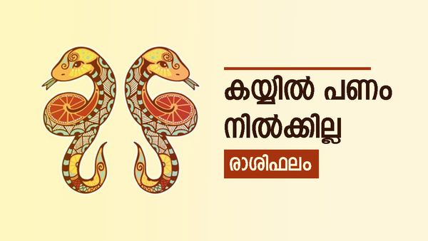 ഈ രാശിക്കാർ ആശുപത്രി കയറേണ്ടി വരും, ചിട്ടിയോ ലോട്ടറിയോ ലഭിക്കാന്‍ സാദ്ധ്യത, രാശിഫലം അറിയാം