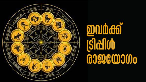 ഈ രാശിക്കാര്‍ക്ക് കോളടിച്ചു, മറ്റന്നാള്‍ മുതല്‍ ട്രിപ്പിള്‍ രാജയോഗം.. സമ്പത്ത് കുമിഞ്ഞുകൂടും