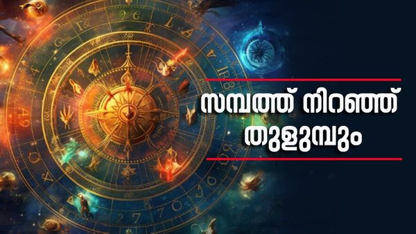 ഈ രാശിക്കാരാണോ? ആസ്തി രണ്ടിരട്ടിയായി വര്‍ധിക്കും, കൈ നിറയെ സ്വര്‍ണ്ണം