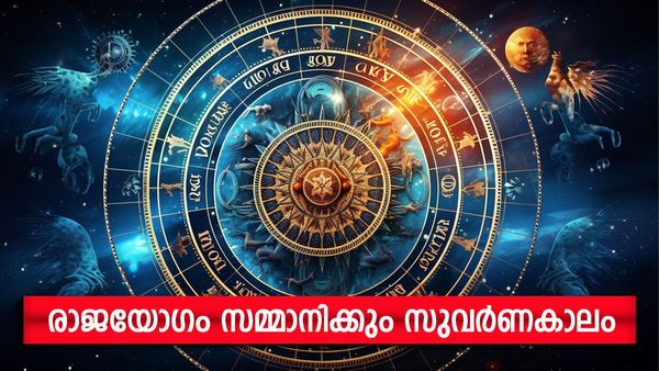 ഈ രാശിക്കാരാണോ? രാജാവിനെ പോലെ വാഴാം, ഖജനാവ് സമ്പത്ത് വന്ന് നിറയും; അടിപൊളി ജീവിതം ഉറപ്പ്