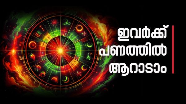 ഈ രാശിക്കാരാണോ? പണത്തില്‍ ആറാടാം, സുവര്‍ണകാലം ബമ്പര്‍ നേട്ടങ്ങള്‍ നല്‍കും; തൊട്ടതെല്ലാം പൊന്നാകും