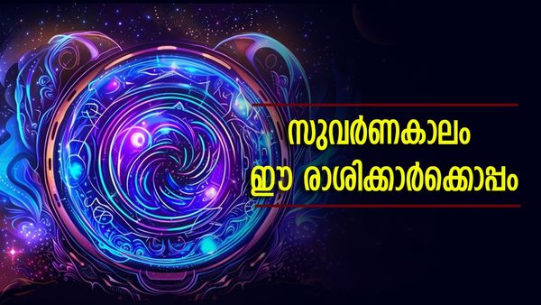 ഭാഗ്യം പണപ്പെട്ടി നിറയ്ക്കും, സുവര്‍ണകാലം ജീവിതം രാജകീയമാക്കും; ഈ രാശിക്കാര്‍ സമ്പത്തില്‍ മുങ്ങും