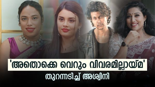 അർജുനെതിരെ ജാൻമണി പറഞ്ഞതിന് കാരണം , അവരെ വിളിച്ചപ്പോൾ പറഞ്ഞത്..; അശ്വിനി പറയുന്നു