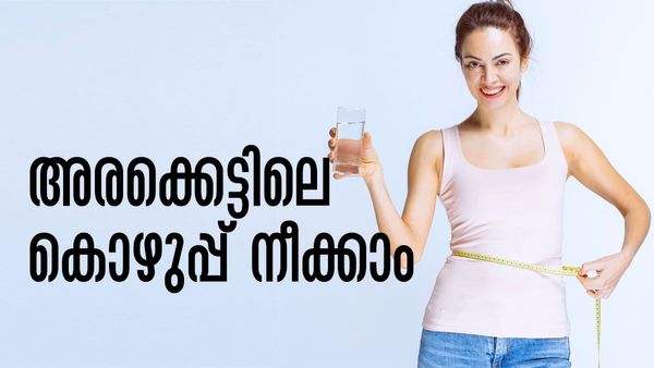തടി കുറയ്ക്കാനായി ജിമ്മില്‍ പോയി കാശ് കളയേണ്ട; വെറുംവയറ്റില്‍ ഈ പാനീയങ്ങള്‍ ശീലമാക്കൂ