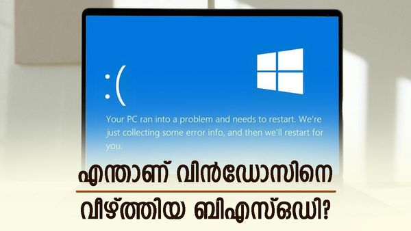 വിൻഡോസിന് കിട്ടിയ എട്ടിന്റെ പണി; എന്താണ് ബ്ലൂ സ്‌ക്രീൻ ഓഫ് ഡെത്ത് എറർ? എങ്ങനെ അത് പരിഹരിക്കാം