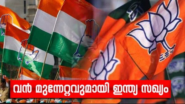 ഉപതിരഞ്ഞെടുപ്പ്; പതിമൂന്നിൽ പത്തും സ്വന്തമാക്കി ഇന്ത്യ സഖ്യം, എൻഡിഎയ്ക്ക് രണ്ട് സീറ്റുകൾ മാത്രം  
