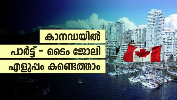 കാനഡയിൽ ഇങ്ങനെ ശ്രമിച്ചാൽ തീർച്ചയായും പാർട്ട് ടൈം ജോലി കണ്ടെത്താം; അറിയാം വഴി