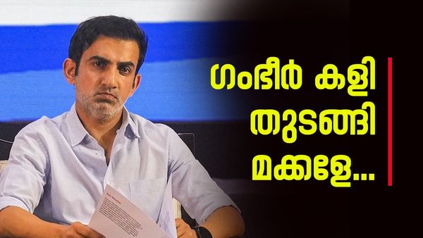 ചില ആളുകൾക്ക് പൊരുത്തപ്പെടാൻ കഴിയില്ലെന്ന് ഗംഭീർ; ഇത് കോഹ്‌ലിക്കും രോഹിതിനുമുള്ള മുന്നറിയിപ്പോ?