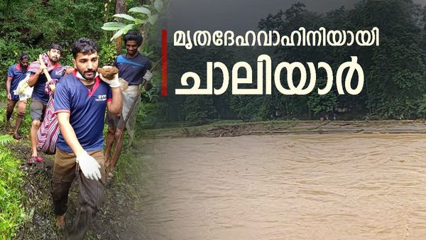 ചാലിയാറില്‍ ഇന്നും മൃതദേഹങ്ങള്‍, പലതും തിരിച്ചറിയാന്‍ പോലും പറ്റാത്തവിധത്തിലെന്ന് വാര്‍ഡ് മെമ്പര്‍