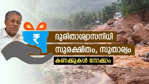 ദുരിതാശ്വാസനിധിയിലേക്ക് ധൈര്യമായി പണമയച്ചോളൂ; എല്ലാം സുതാര്യം, കണക്കുകള്‍ ഇതാ