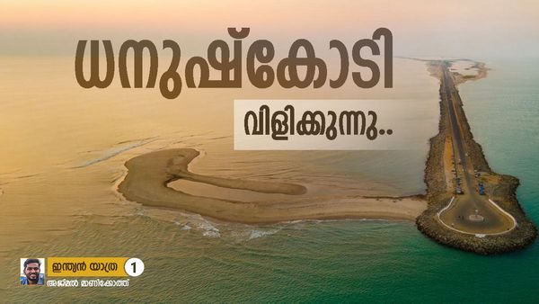 ധനുഷ്കോടി ... അഥവാ നഷ്ടപ്രതാപത്തിന്റെ കടലിരമ്പം: യാത്ര, ഒരു തീർത്ഥാടനം പോലെ