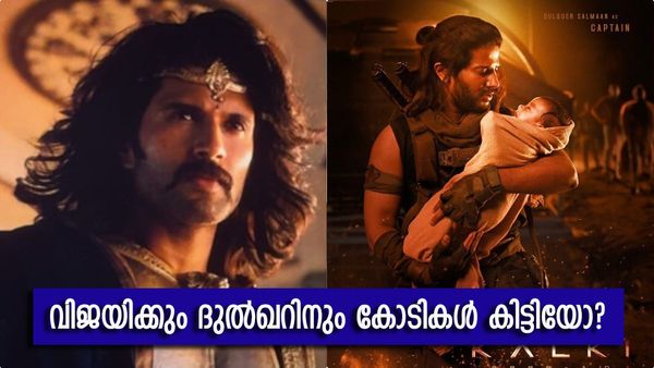 ബച്ചന് 20 കോടി, അര്‍ജുനനാവാന്‍ വിജയിയുടെ പ്രതിഫലം കോടികളോ? കല്‍ക്കിയില്‍ ദുല്‍ഖര്‍ വാങ്ങിയത് ഇത്ര