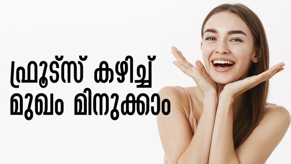 ചുളിവും വരകളുമില്ലാത്ത മുഖം സ്വന്തമാക്കാം, മറ്റൊന്നും വാരിത്തേക്കണ്ട, ഈ ഫ്രൂട്‌സ് കഴിക്കൂ
