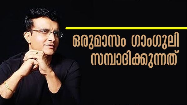 വിരമിച്ചിട്ട് 16 വര്‍ഷം... എന്നിട്ടും ഗാംഗുലിയുടെ അക്കൗണ്ടില്‍ ഒരുമാസമെത്തുന്നത് 10 കോടിക്കടുത്ത്..!