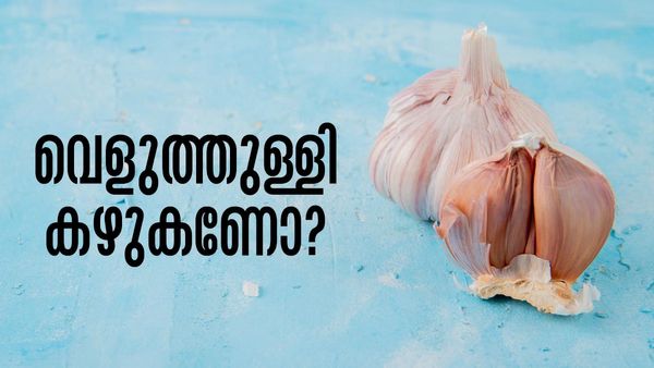 വെളുത്തുള്ളി തൊലി കളഞ്ഞതിന് ശേഷമാണോ കഴുകാറുള്ളത്..? ചെയ്യുന്നത് മണ്ടത്തരം, ഇക്കാര്യങ്ങള്‍ അറിയാമോ?