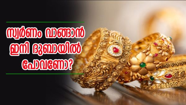 ബജറ്റിൽ സ്വർണത്തിന്റെ ഇറക്കുമതി തീരുവ കുറച്ചു; എന്നിട്ടും ദുബായിൽ നിന്ന് വാങ്ങുന്നത് തന്നെ ലാഭം, കാരണം 
