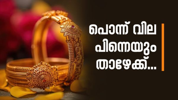 ഇതാണ് സ്വർണം വാങ്ങാൻ പറ്റിയ സമയം; വിലയിൽ ഇടിവ് തുടരുന്നു, മൂന്ന് ദിവസത്തിനിടെ കുറഞ്ഞത് 760 രൂപ  