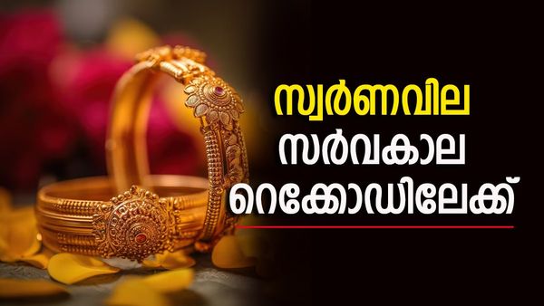 സര്‍വകാല റെക്കോഡിലേക്ക് പൊന്നുവില... ഇന്ന് ഒരു പവന് കൂടിയത് 720 രൂപ! ഇന്നത്തെ സ്വര്‍ണവില