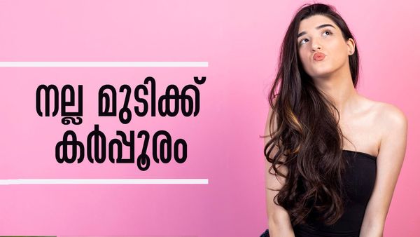 താരനോ മുടികൊഴിച്ചിലോ...? പ്രശ്‌നം ഏതുമാകട്ടെ, കര്‍പ്പൂരം കൊണ്ടുണ്ട് പരിഹാരങ്ങള്‍