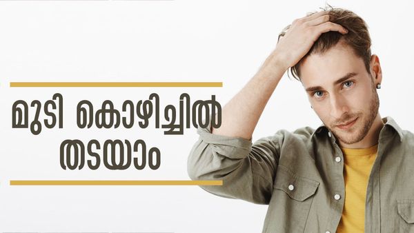 പുരുഷന്‍മാരിലെ മുടി കൊഴിച്ചില്‍ തടയാം;  ഇക്കാര്യങ്ങള്‍ ശ്രദ്ധിച്ചില്ലെങ്കില്‍ പണി പാളുമേ..!