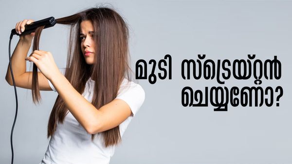 മുടി സ്‌ട്രെയ്റ്റന്‍ ചെയ്യാനുള്ള ആലോചനയിലാണോ? എങ്കില്‍ ഇക്കാര്യം ഒരിക്കലും മറക്കരുത്