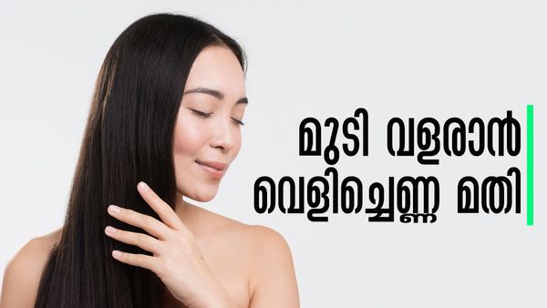 അതുമിതും വാരിത്തേച്ച് പോക്കറ്റ് കാലിയാക്കേണ്ട; മുട്ടറ്റം കറുകറുത്ത മുടി വേണോ? വെളിച്ചെണ്ണ ഇങ്ങനെ തേക്കൂ