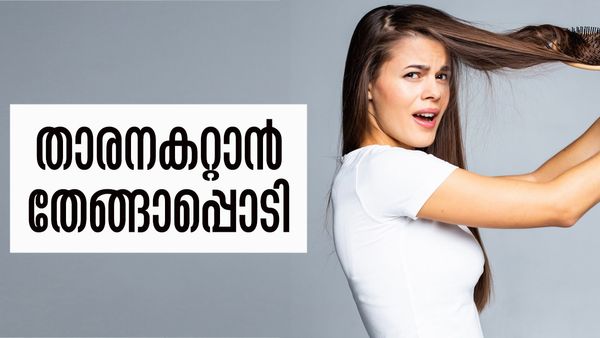 താരനകറ്റാം, മുടി കൊഴിച്ചിലും നിര്‍ത്താം; തേങ്ങാപ്പൊടി കൊണ്ടുണ്ട് പരിഹാരം, പരീക്ഷിച്ച് നോക്കൂ