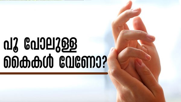 കുഞ്ഞുങ്ങളുടെ കൈകളിലെ മൃദുത്വം നിങ്ങള്‍ക്കും വേണോ..? ഇക്കാര്യങ്ങള്‍ ചെയ്താല്‍ മതി