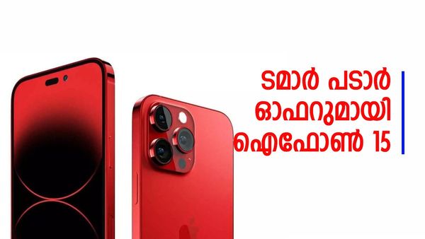 ആപ്പിളിന്റെ മഹാ ഓഫർ; ഐഫോൺ 15 വെറും 44,940 രൂപയ്ക്ക്, ഇപ്പോൾ വാങ്ങിയാൽ 35,000 രൂപ ലാഭം       