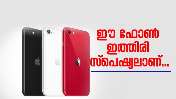 ആപ്പിൾ ആരാ മോൻ; ഐഫോണിന്റെ ബജറ്റ് മോഡലല്ലേ കൊണ്ട് വരുന്നത്, എസ്ഇ 4 മോഡലിന്റെ വില അറിയണ്ടേ?