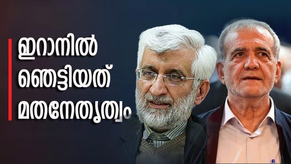 ഇറാന്‍ മാറുന്നു!! മത നേതാക്കളെ ഞെട്ടിച്ച് ജനവിധി... അമേരിക്കയും യൂറോപ്പും സന്തോഷത്തില്‍