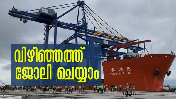 വിഴിഞ്ഞത്ത് വരാനിരിക്കുന്നത് വമ്പന്‍ തൊഴിലവസരങ്ങള്‍; ഈ യോഗ്യതകളുള്ളവര്‍ക്ക് ഡിമാന്റേറും