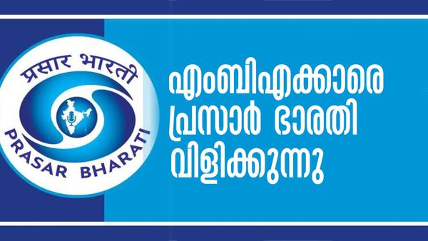 എംബിഎക്കാരാണോ..? പ്രസാര്‍ ഭാരതിയില്‍ സുവര്‍ണാവസരം, വേഗം അപേക്ഷിച്ചോളൂ