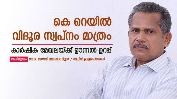 'കെ റെയിൽ പരിഗണിക്കാൻ ഇടയില്ലാത്ത വിഷയം, പെൻഷൻ തുക ഉയർത്തിയേക്കും'; ഡോ. ജോസ് സെബാസ്റ്റ്യൻ    
