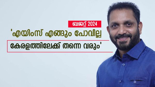 കേരളത്തെ അവഗണിച്ചിട്ടില്ല, യുവാക്കളെ ചേർത്ത് നിർത്തുന്ന ബജറ്റ്: എയിംസ് വരുമെന്നും കെ സുരേന്ദ്രന്‍