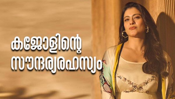 21 വയസുള്ള മകള്‍, അടുത്ത ആഴ്ച 50-ാം പിറന്നാള്‍; കജോളിനെ കണ്ടാല്‍ പ്രായം തോന്നിക്കുമോ? രഹസ്യമിതാ