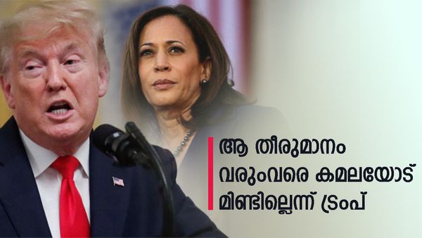 കമല ഹാരിസിനോട് സംവാദത്തിന് ഇല്ലെന്ന് ഡൊണാൾഡ് ട്രംപ്; ആ തീരുമാനം വന്നിട്ട് നോക്കാമെന്ന് മറുപടി