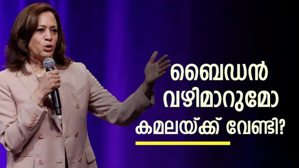 അമേരിക്കയ്ക്ക് വനിതാ പ്രസിഡന്റ് വരുമോ? ബൈഡന് പകരം കമല ഹാരിസ് മത്സരിക്കുമെന്ന് ചർച്ചകൾ സജീവം