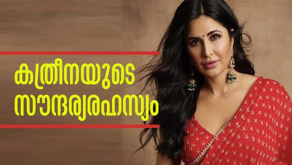 പ്രായം 40 കഴിഞ്ഞിട്ടും കത്രീനക്ക് മാത്രം ഒരുമാറ്റവുമില്ല; സൗന്ദര്യരഹസ്യം എന്താണെന്നറിയാമോ?