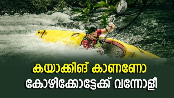 കയാക്കിങ് കാണണോ കോഴിക്കോട്ടേക്ക് വന്നോളീ, അടിച്ചുകേറി വന്ന് അഡ്വഞ്ചര്‍ സ്‌പോര്‍ട്‌സ്